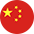 中文